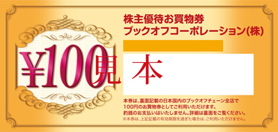 ブックオフコーポレーション 上場廃止 3313 株主優待の情報と口コミ投稿 優待生活
